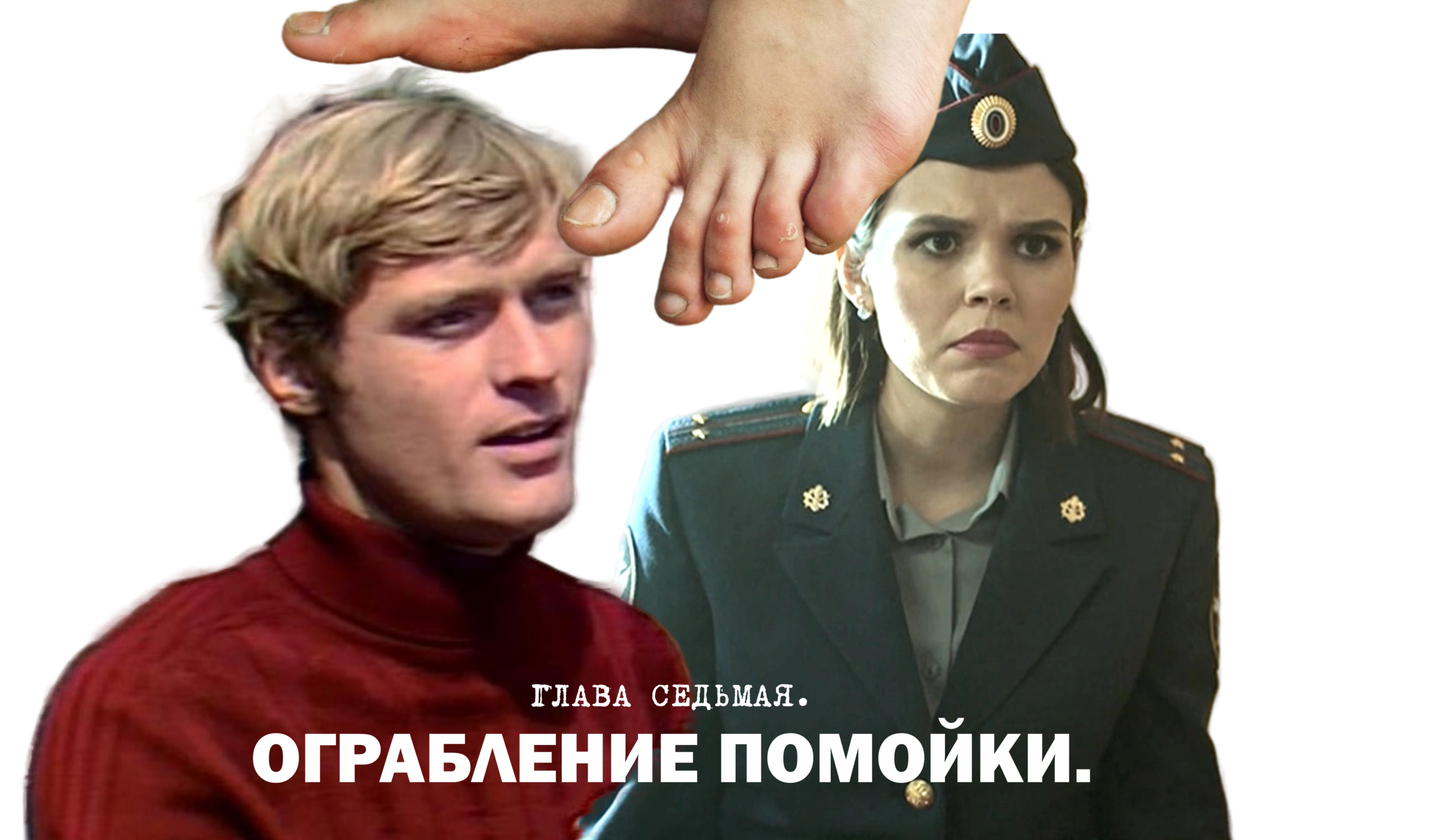 ПИРШЕСТВО БОСЫХ (законченный вариант). Глава 7. Ограбление помойки