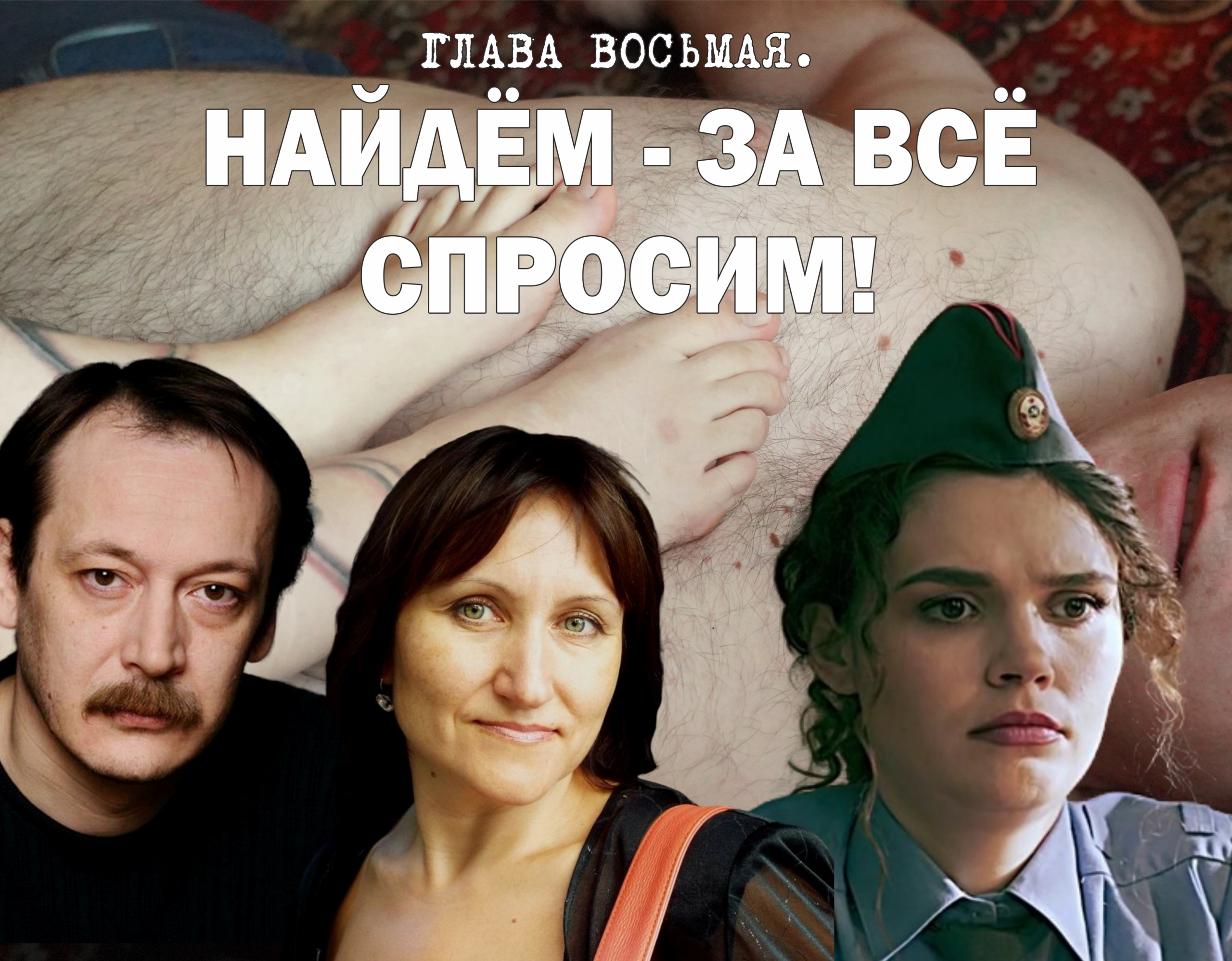 ПИРШЕСТВО БОСЫХ (законченный вариант). Глава 8. Найдём — за всё спросим!