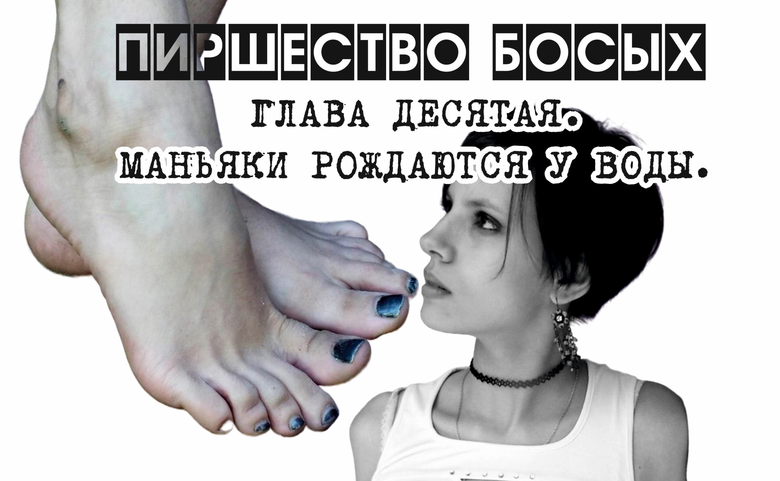 ПИРШЕСТВО БОСЫХ (законченный вариант). Глава 10. Маньяки рождаются у воды
