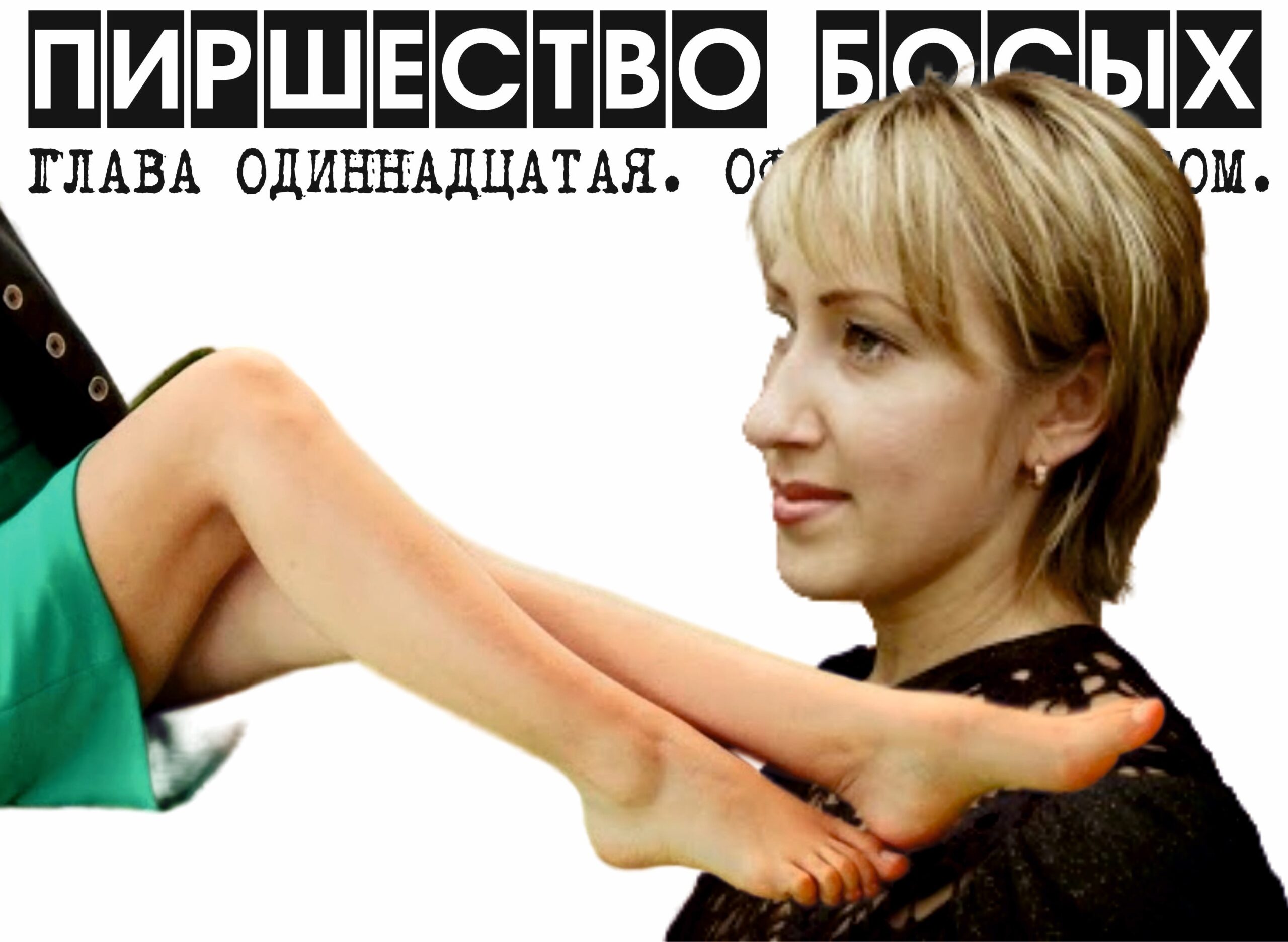 ПИРШЕСТВО БОСЫХ (законченный вариант). Глава 11. Офисный разгром