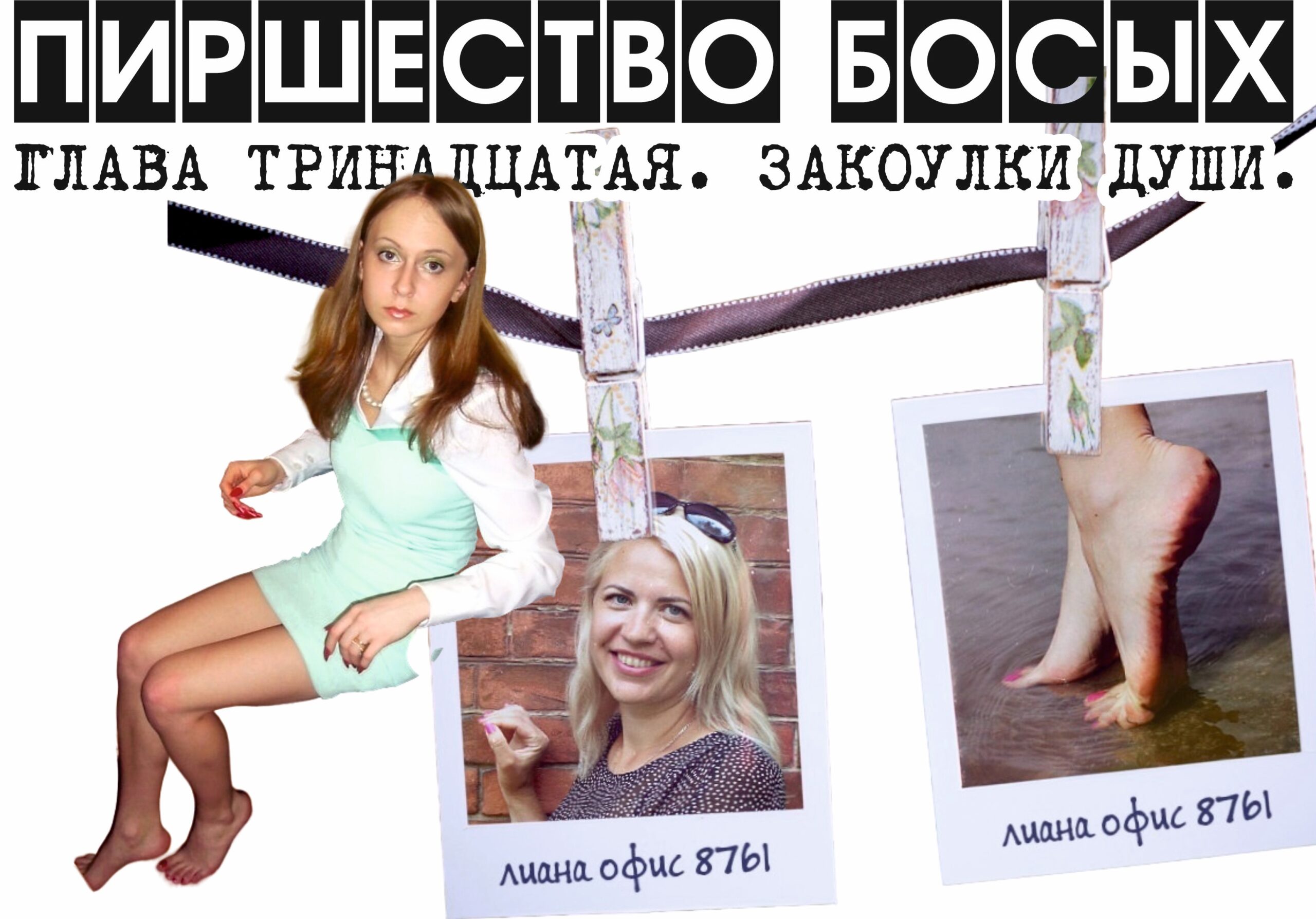 ПИРШЕСТВО БОСЫХ (законченный вариант). Глава 13. Закоулки души