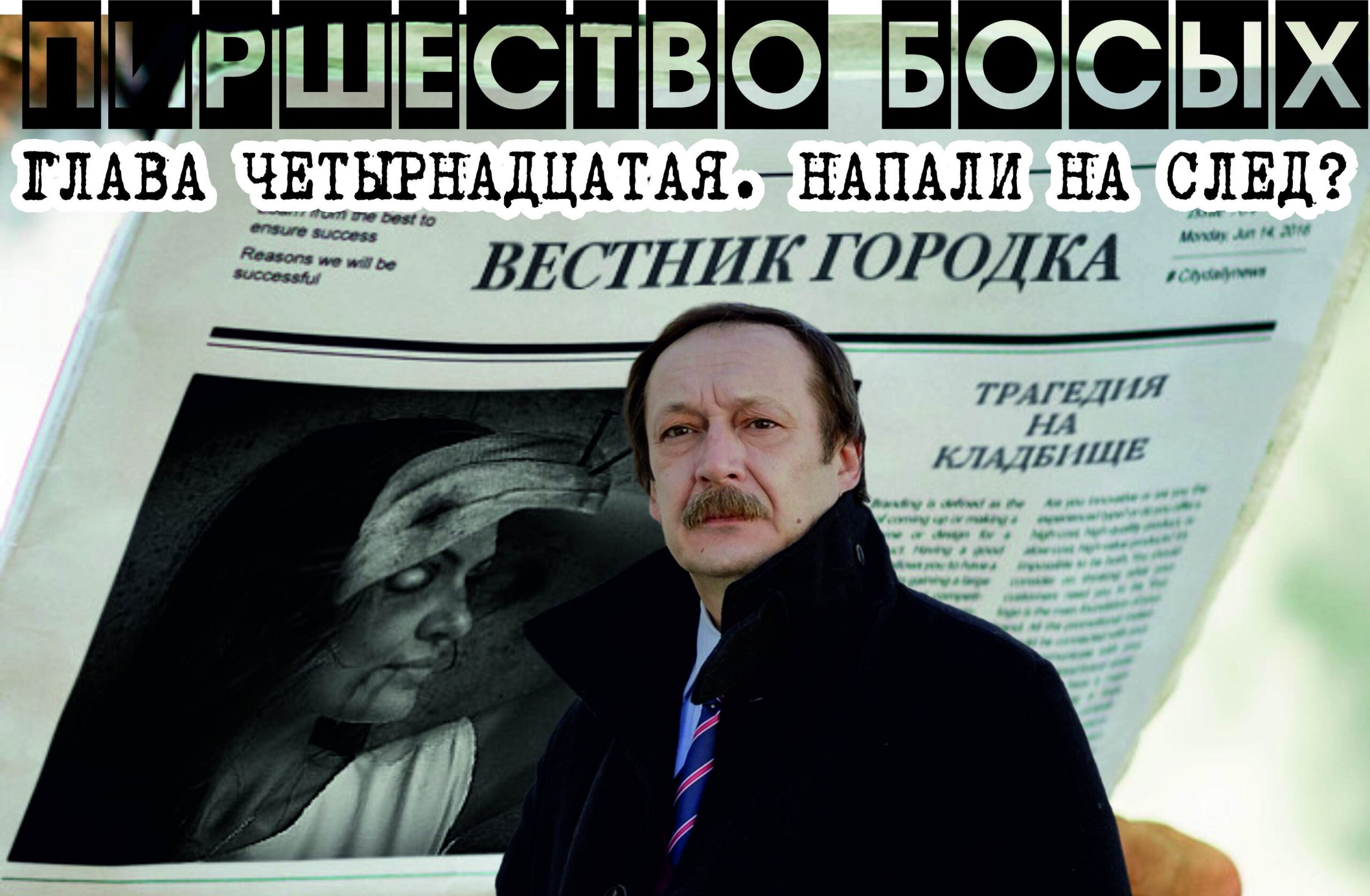 ПИРШЕСТВО БОСЫХ (законченный вариант). Глава 14. Напали на след?