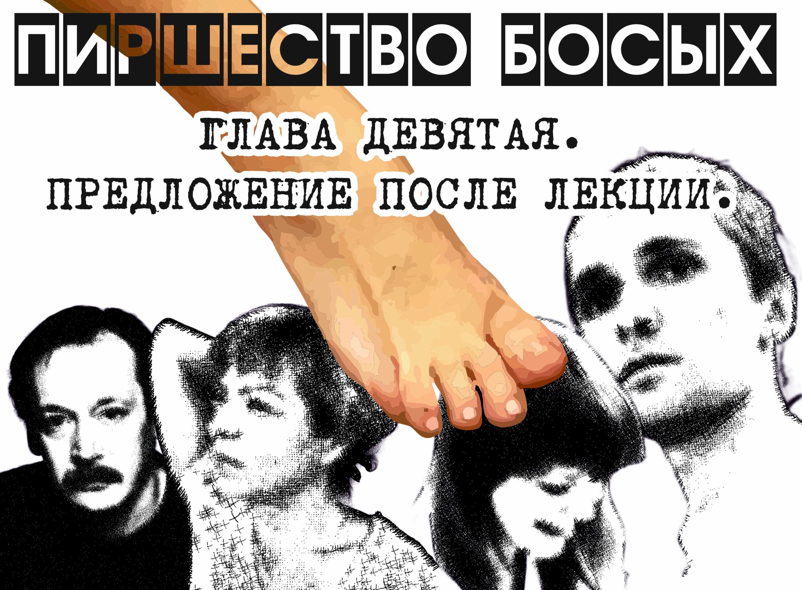 ПИРШЕСТВО БОСЫХ (законченный вариант). Глава 9. Предложение после лекции