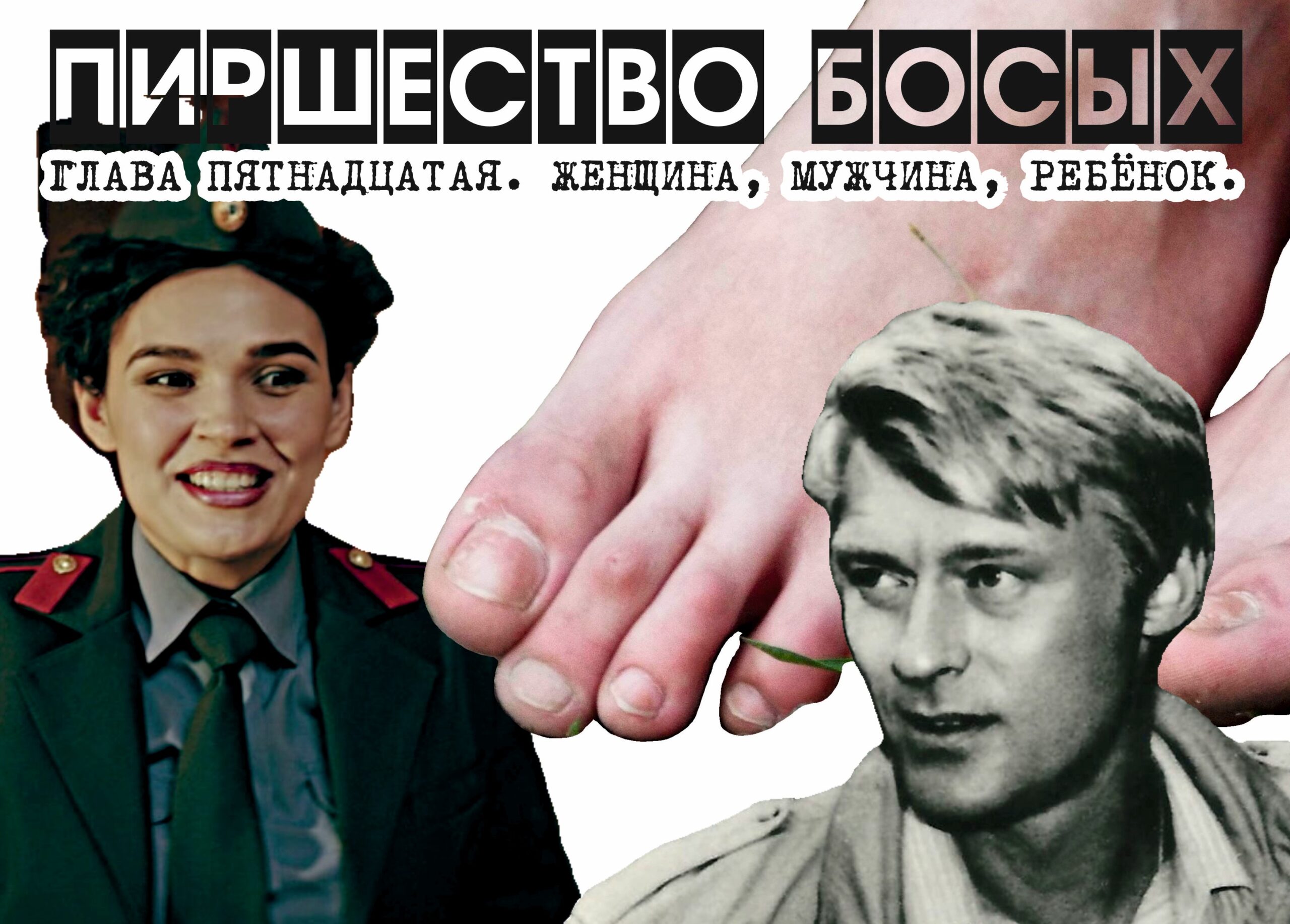 ПИРШЕСТВО БОСЫХ (законченный вариант). Глава 15. Женщина, мужчина, ребёнок
