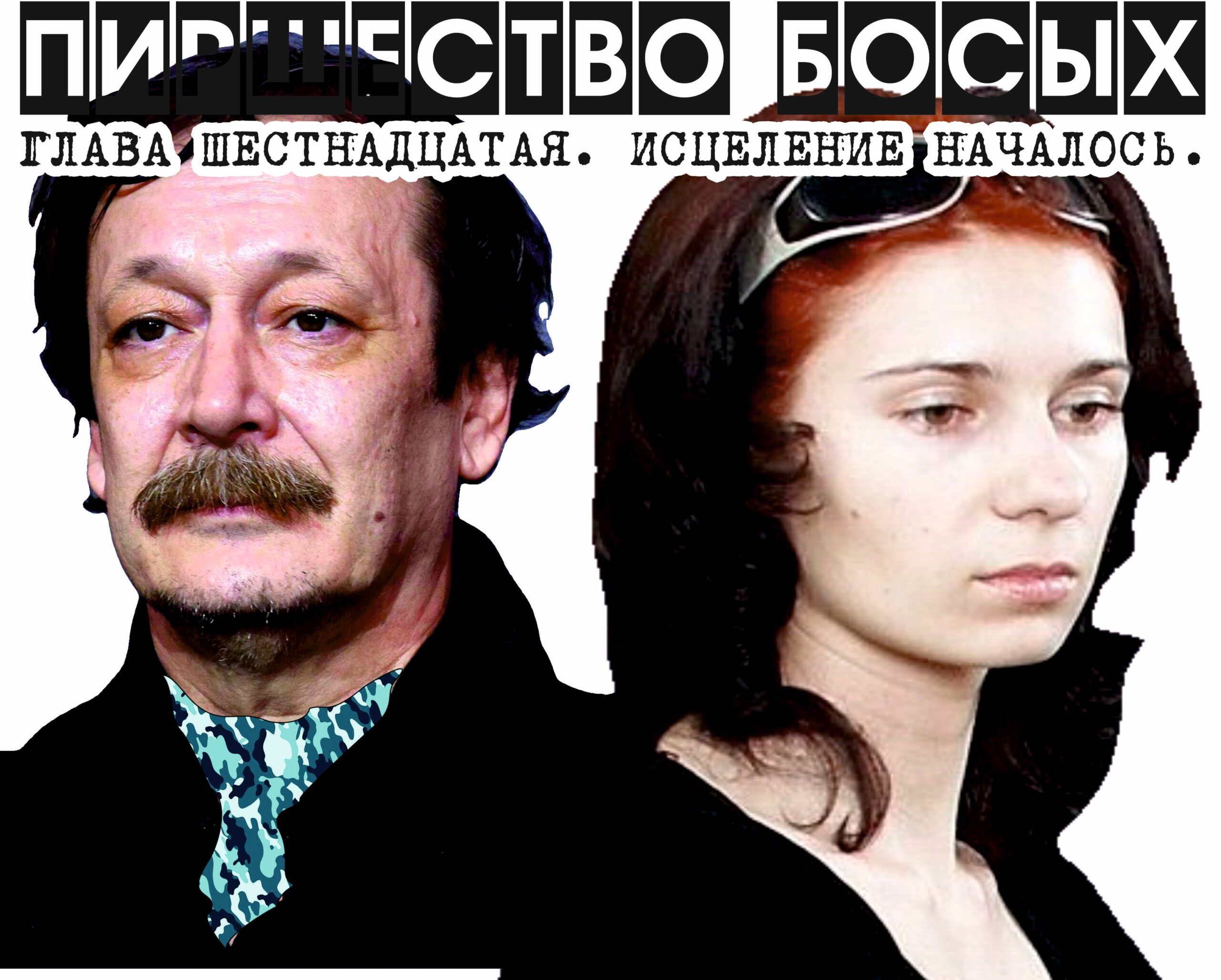 ПИРШЕСТВО БОСЫХ (законченный вариант). Глава 16. Исцеление началось