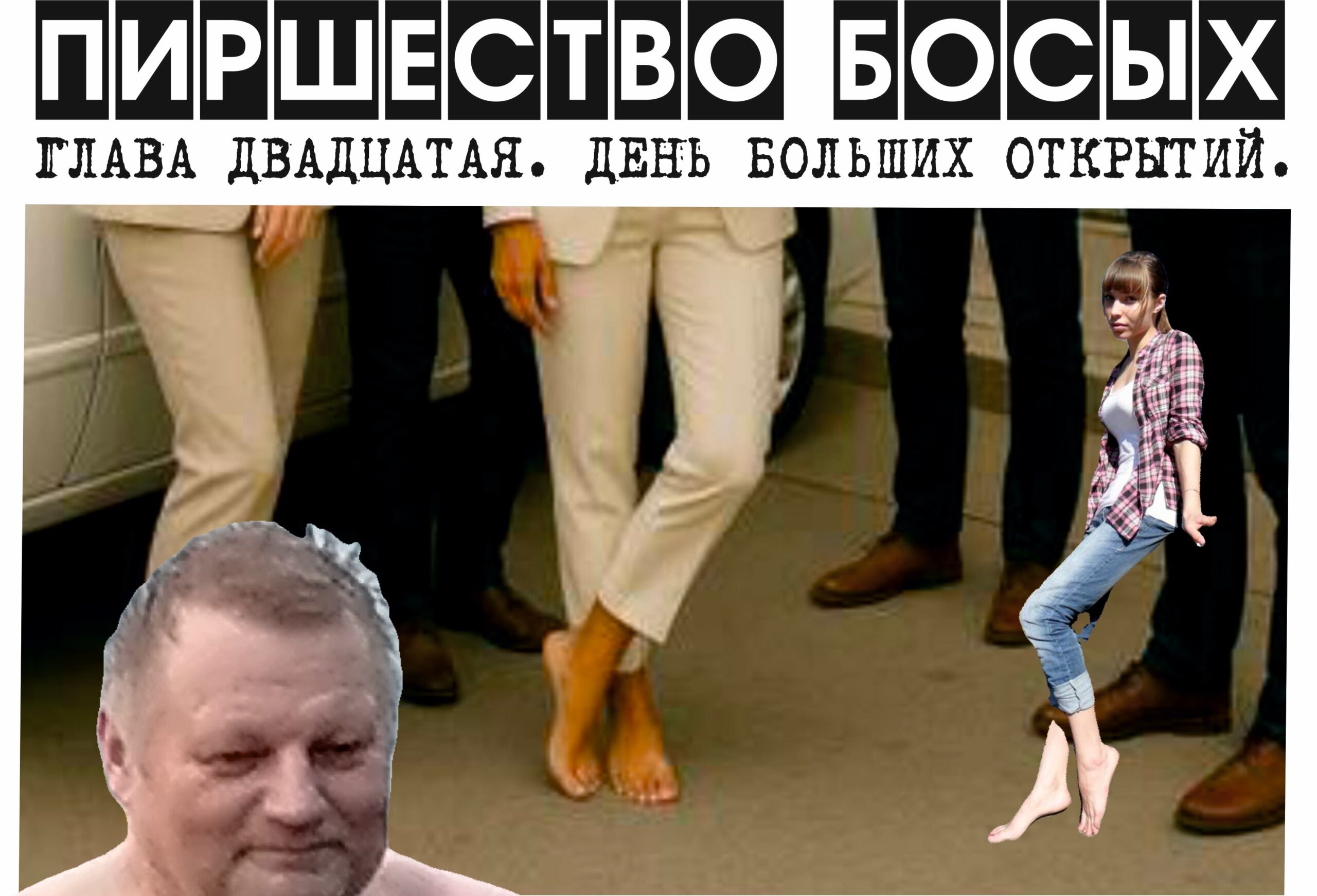 ПИРШЕСТВО БОСЫХ (законченный вариант). Глава 20. День больших открытий