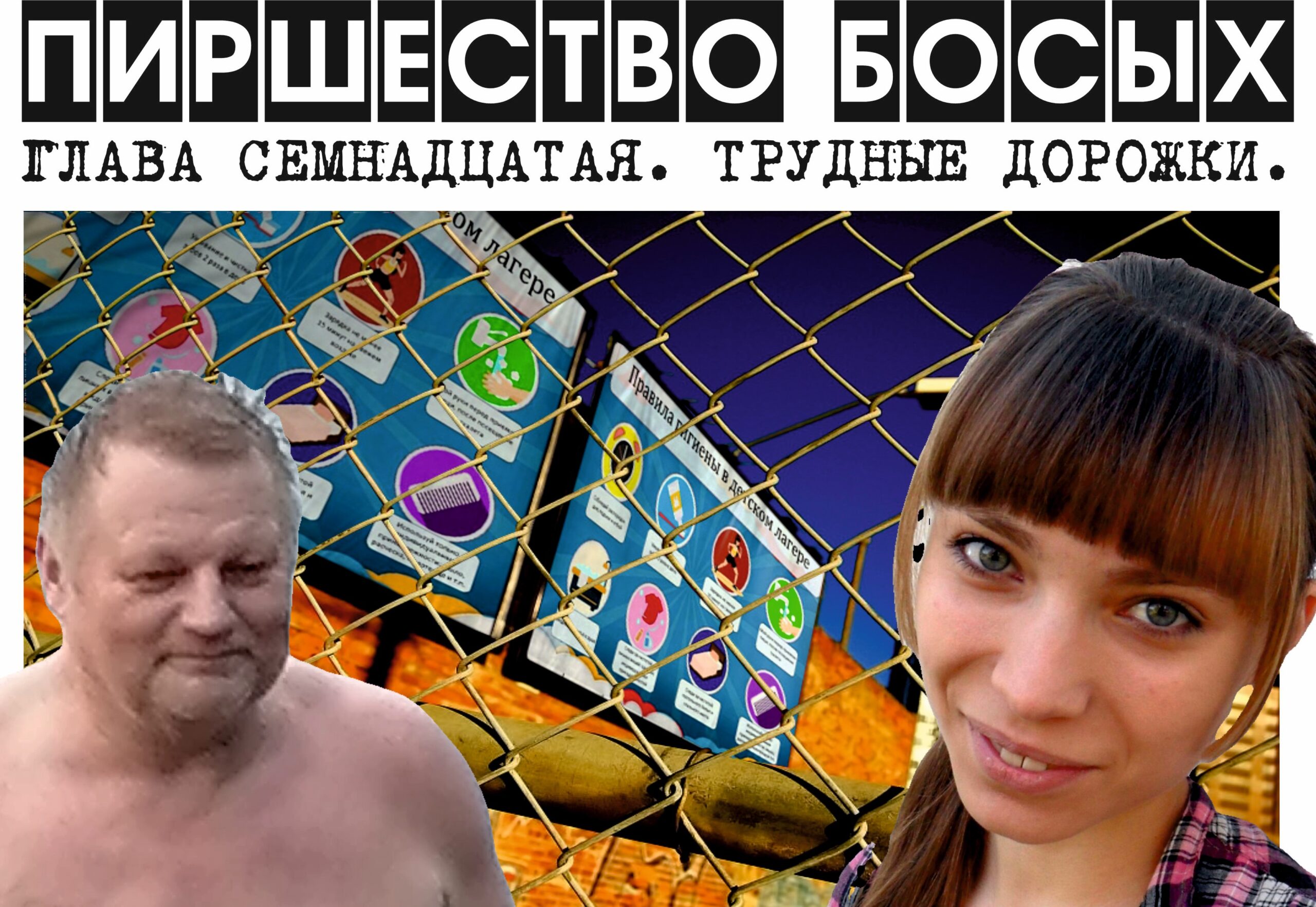 ПИРШЕСТВО БОСЫХ (законченный вариант). Глава 17. Трудные дорожки.