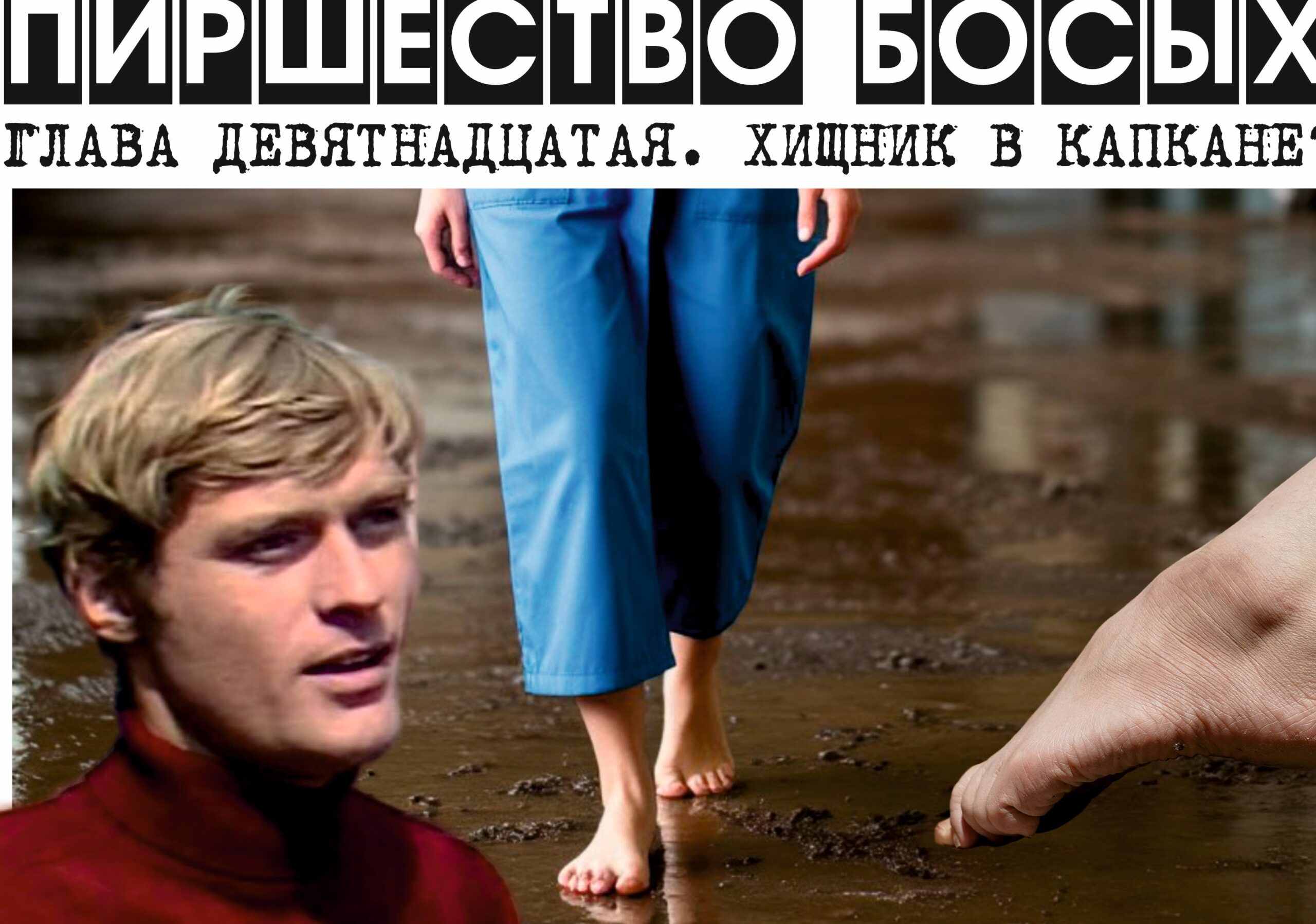 ПИРШЕСТВО БОСЫХ (законченный вариант). Глава 19. Хищник в капкане?