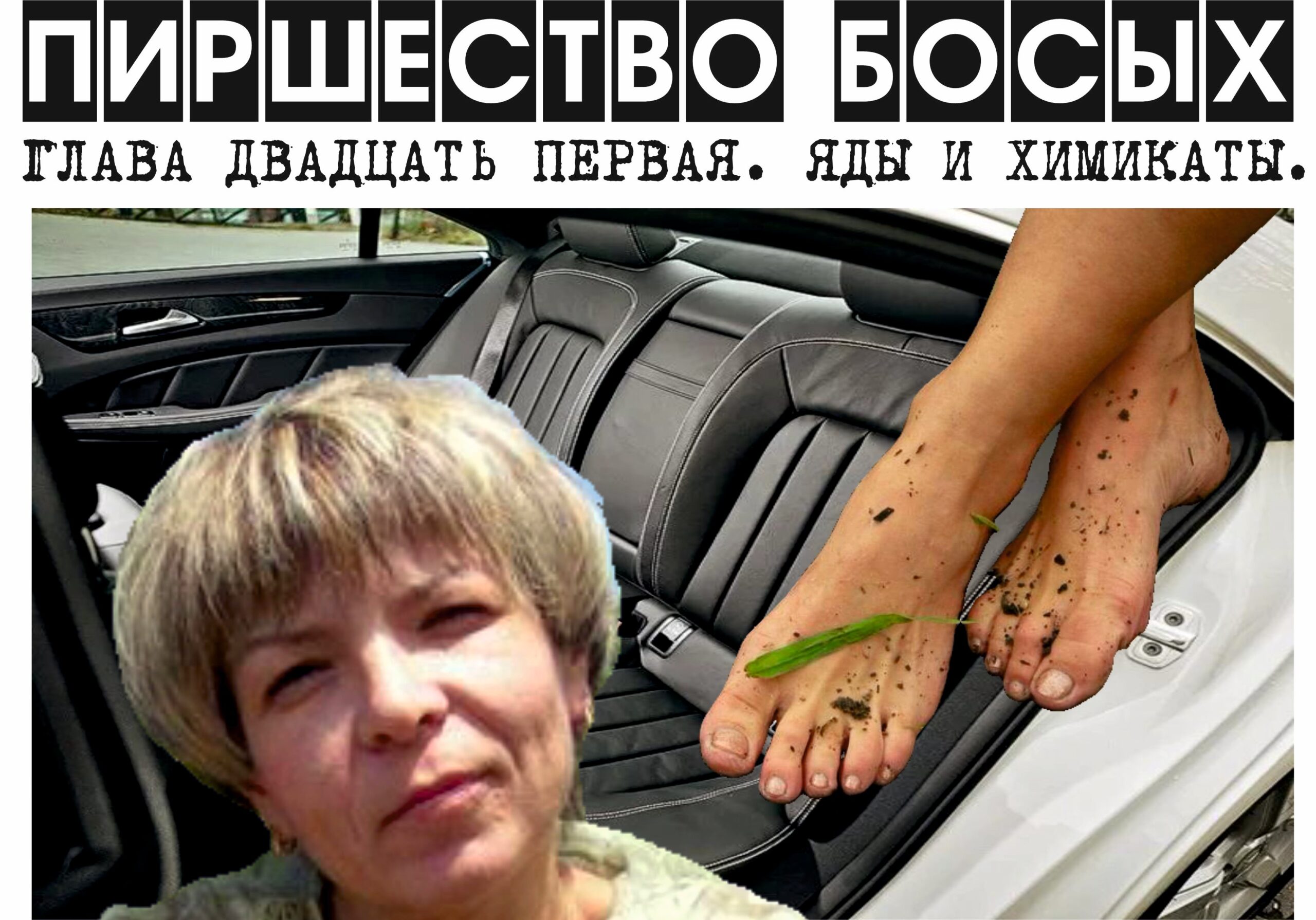 ПИРШЕСТВО БОСЫХ (законченный вариант). Глава 21. Яды и химикаты