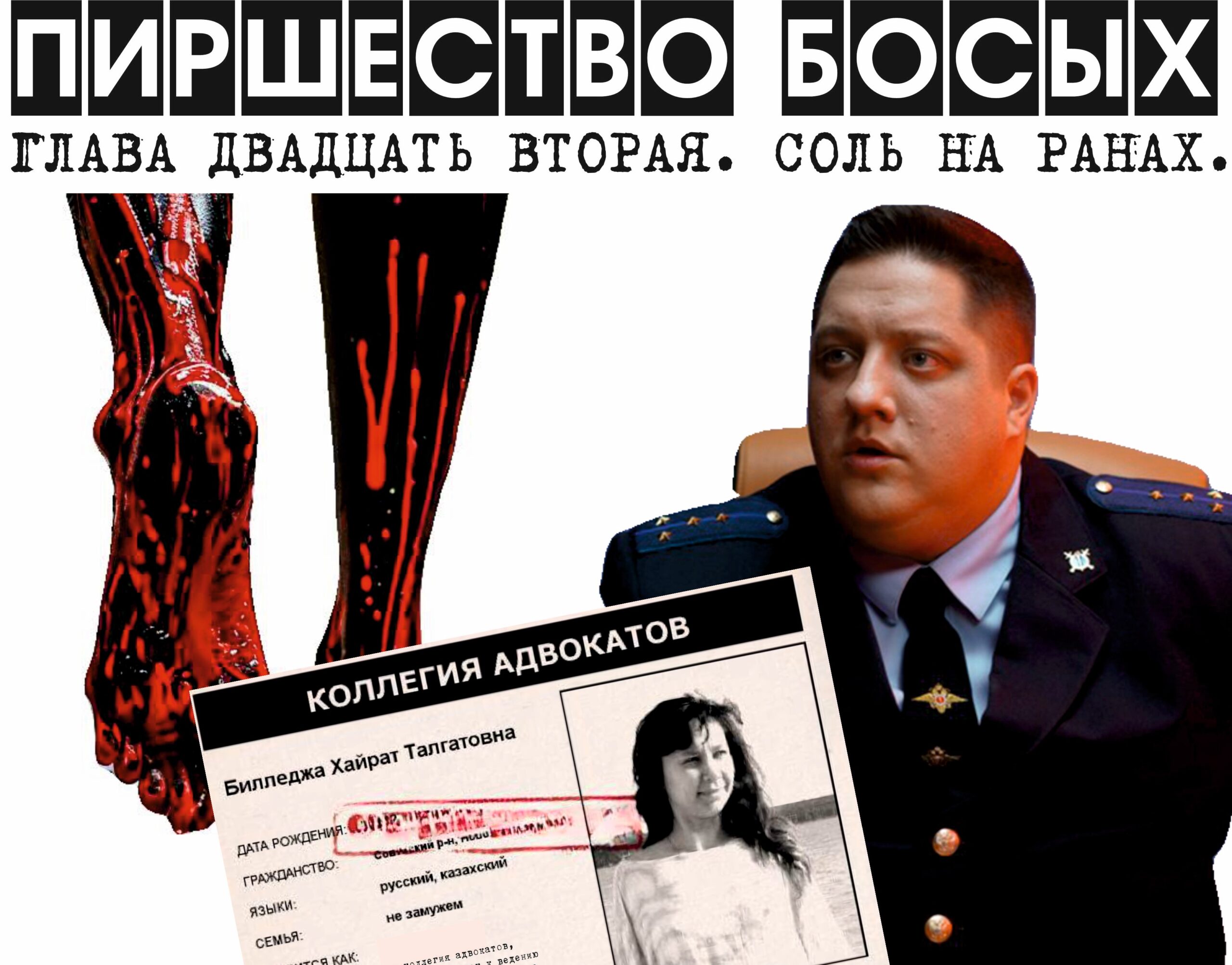 ПИРШЕСТВО БОСЫХ (законченный вариант). Глава 22. Соль на ранах.