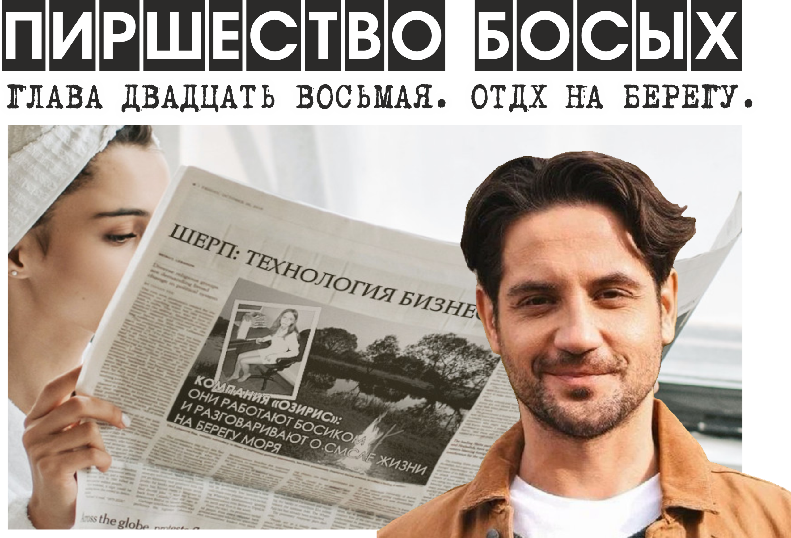 ПИРШЕСТВО БОСЫХ (законченный вариант). Глава 28. Отдых на берегу